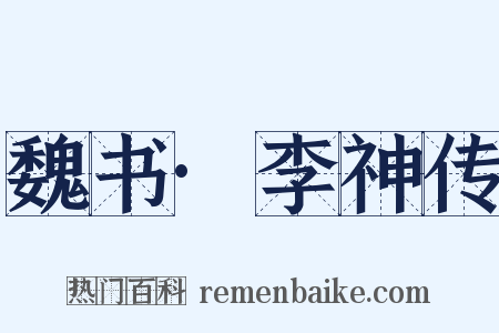 魏书·李神传是什么意思的图片